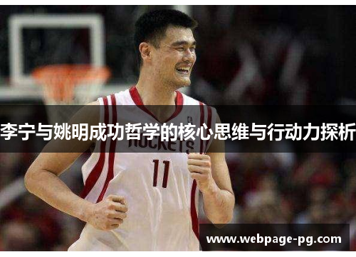 李宁与姚明成功哲学的核心思维与行动力探析