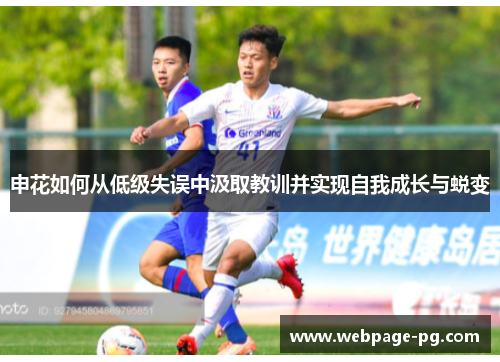 申花如何从低级失误中汲取教训并实现自我成长与蜕变