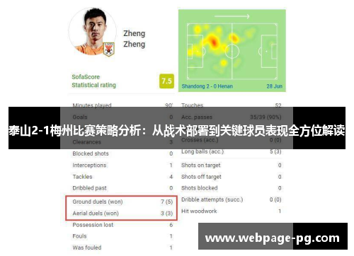 泰山2-1梅州比赛策略分析：从战术部署到关键球员表现全方位解读