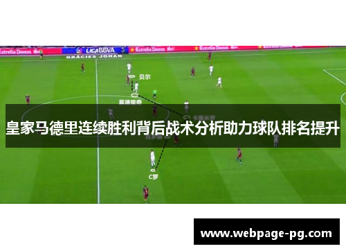 皇家马德里连续胜利背后战术分析助力球队排名提升