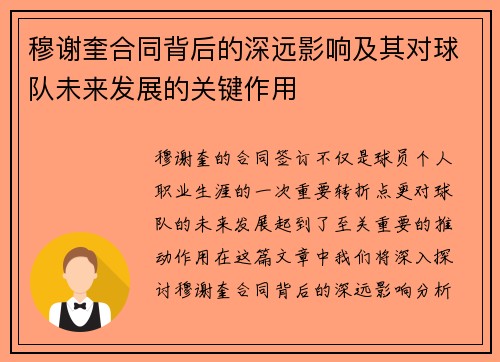 穆谢奎合同背后的深远影响及其对球队未来发展的关键作用