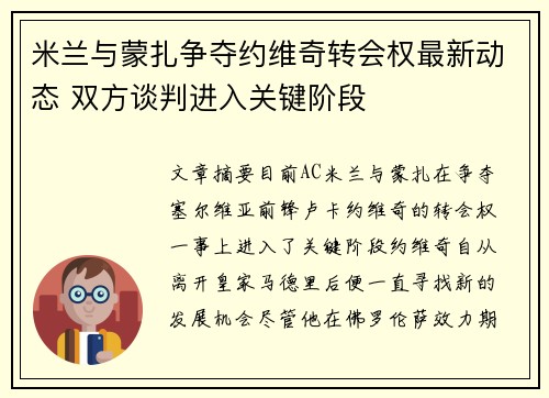 米兰与蒙扎争夺约维奇转会权最新动态 双方谈判进入关键阶段