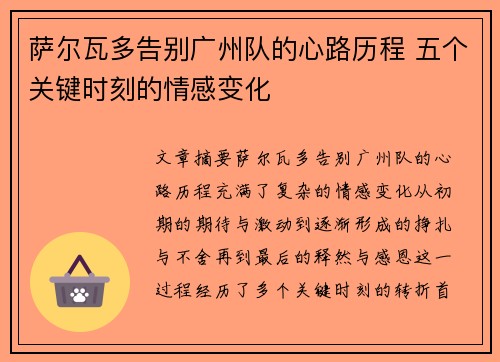 萨尔瓦多告别广州队的心路历程 五个关键时刻的情感变化