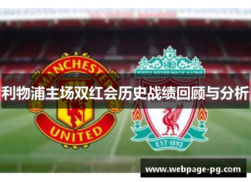 利物浦主场双红会历史战绩回顾与分析