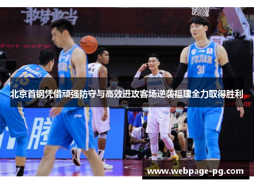 北京首钢凭借顽强防守与高效进攻客场逆袭福建全力取得胜利