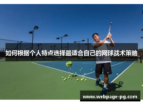 如何根据个人特点选择最适合自己的网球战术策略