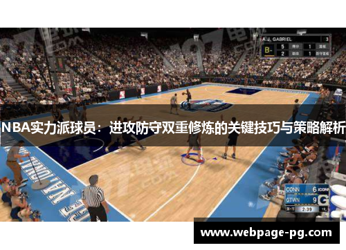 NBA实力派球员：进攻防守双重修炼的关键技巧与策略解析