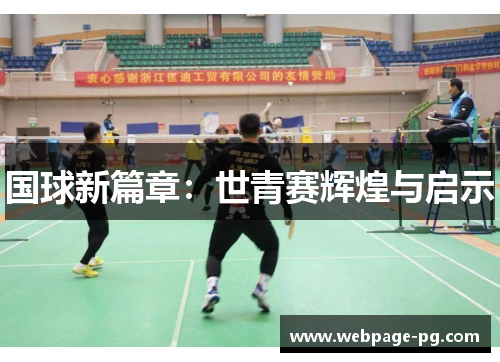 国球新篇章：世青赛辉煌与启示