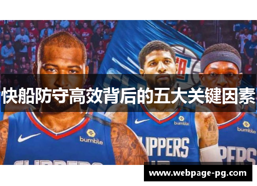 快船防守高效背后的五大关键因素