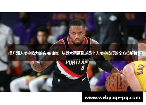 提升湖人防守能力的实用指南：从战术调整到球员个人防守技巧的全方位解析
