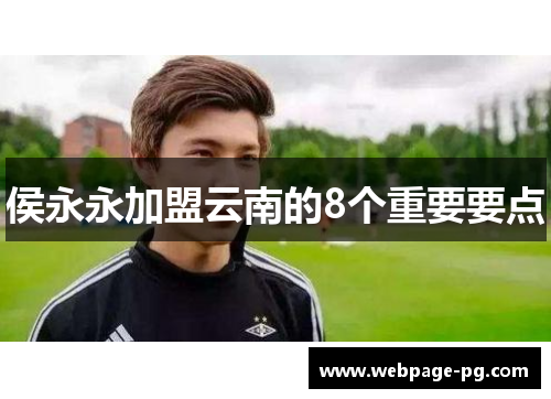 侯永永加盟云南的8个重要要点