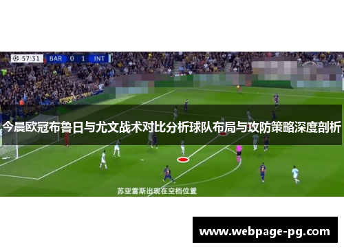 今晨欧冠布鲁日与尤文战术对比分析球队布局与攻防策略深度剖析
