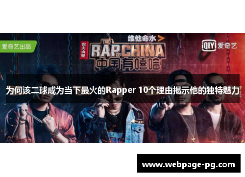 为何该二球成为当下最火的Rapper 10个理由揭示他的独特魅力