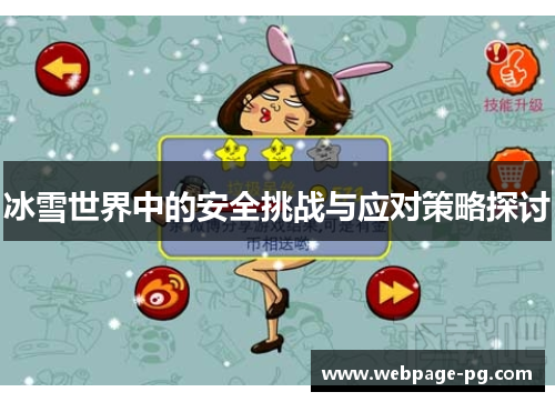 冰雪世界中的安全挑战与应对策略探讨