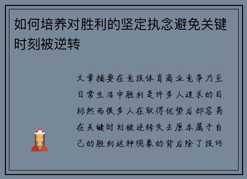 如何培养对胜利的坚定执念避免关键时刻被逆转