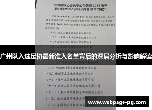 广州队入选足协最新准入名单背后的深层分析与影响解读