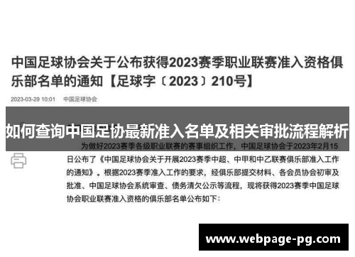 如何查询中国足协最新准入名单及相关审批流程解析