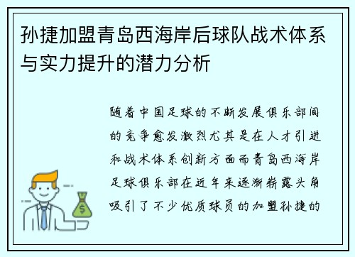 孙捷加盟青岛西海岸后球队战术体系与实力提升的潜力分析