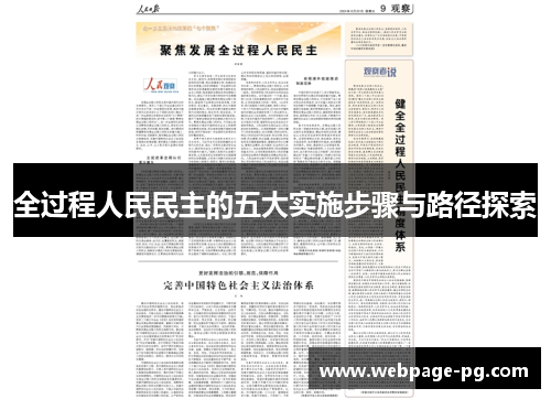 全过程人民民主的五大实施步骤与路径探索