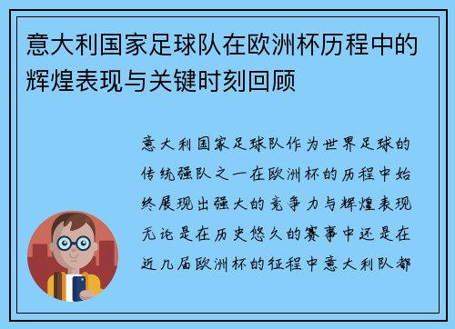 意大利国家足球队在欧洲杯历程中的辉煌表现与关键时刻回顾