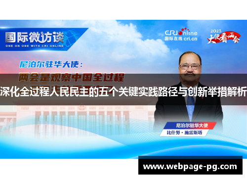 深化全过程人民民主的五个关键实践路径与创新举措解析