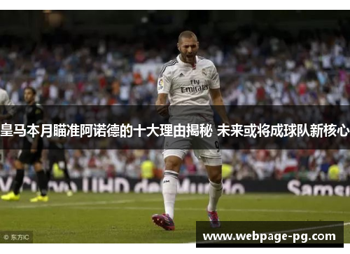 皇马本月瞄准阿诺德的十大理由揭秘 未来或将成球队新核心