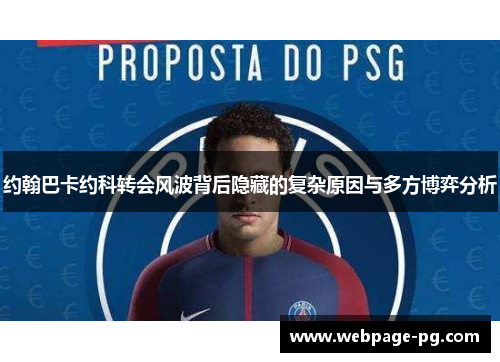 约翰巴卡约科转会风波背后隐藏的复杂原因与多方博弈分析