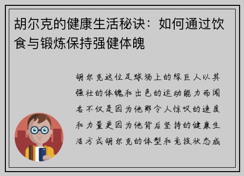 胡尔克的健康生活秘诀：如何通过饮食与锻炼保持强健体魄