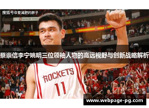 蔡崇信李宁姚明三位领袖人物的高远视野与创新战略解析