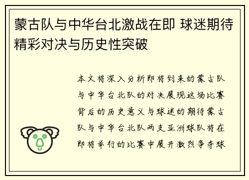蒙古队与中华台北激战在即 球迷期待精彩对决与历史性突破