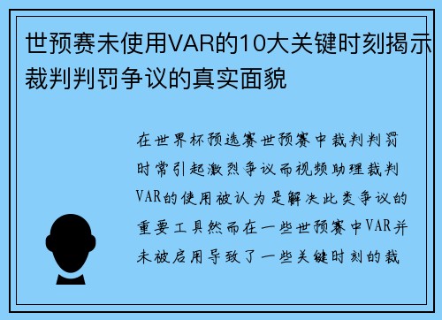 世预赛未使用VAR的10大关键时刻揭示裁判判罚争议的真实面貌