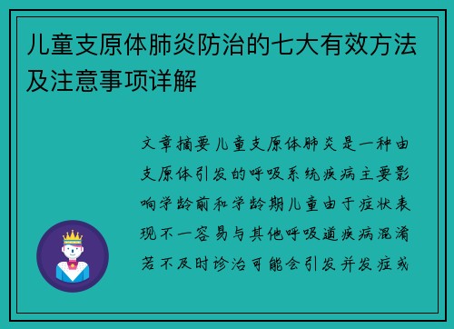 儿童支原体肺炎防治的七大有效方法及注意事项详解