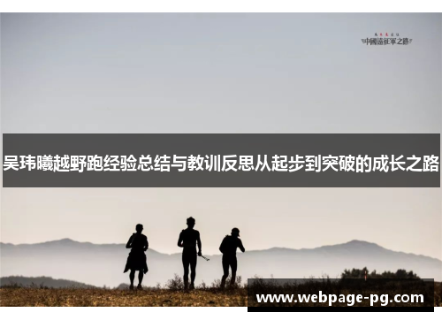 吴玮曦越野跑经验总结与教训反思从起步到突破的成长之路