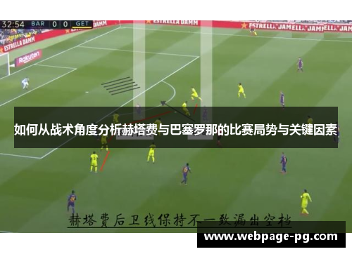 如何从战术角度分析赫塔费与巴塞罗那的比赛局势与关键因素