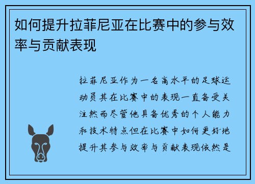 如何提升拉菲尼亚在比赛中的参与效率与贡献表现