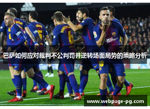 巴萨如何应对裁判不公判罚并逆转场面局势的策略分析