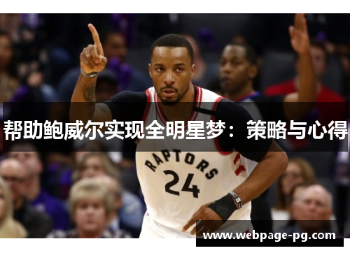 帮助鲍威尔实现全明星梦：策略与心得
