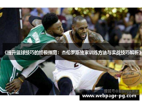 《提升篮球技巧的终极指南：杰伦罗斯独家训练方法与实战技巧解析》