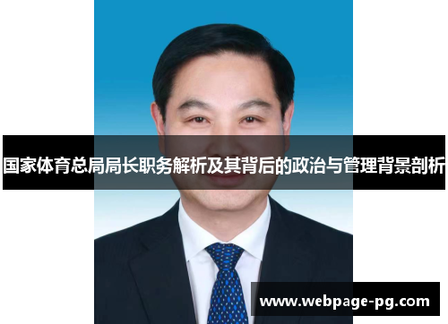 国家体育总局局长职务解析及其背后的政治与管理背景剖析