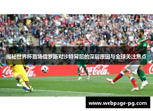 揭秘世界杯首场俄罗斯对沙特背后的深层原因与全球关注焦点