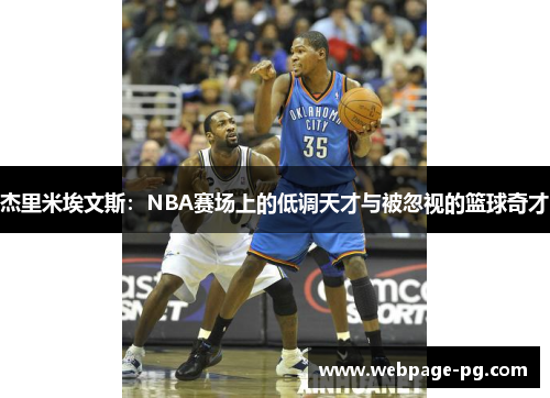 杰里米埃文斯：NBA赛场上的低调天才与被忽视的篮球奇才