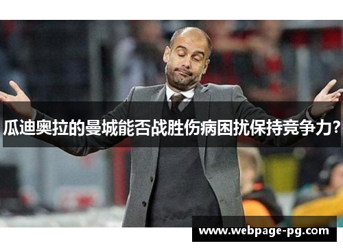 瓜迪奥拉的曼城能否战胜伤病困扰保持竞争力？