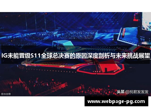 IG未能晋级S11全球总决赛的原因深度剖析与未来挑战展望