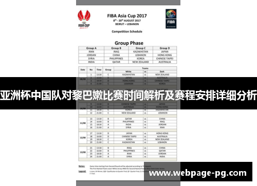 亚洲杯中国队对黎巴嫩比赛时间解析及赛程安排详细分析