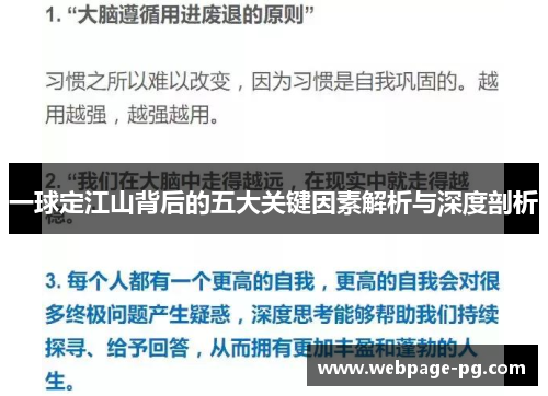 一球定江山背后的五大关键因素解析与深度剖析