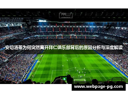 安切洛蒂为何突然离开拜仁俱乐部背后的原因分析与深度解读