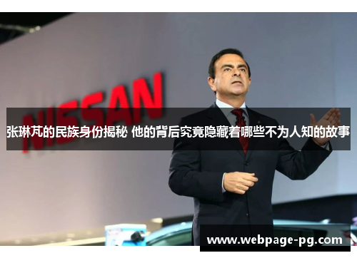 张琳芃的民族身份揭秘 他的背后究竟隐藏着哪些不为人知的故事