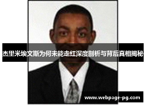 杰里米埃文斯为何未能走红深度剖析与背后真相揭秘