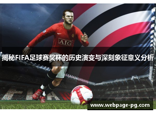 揭秘FIFA足球赛奖杯的历史演变与深刻象征意义分析