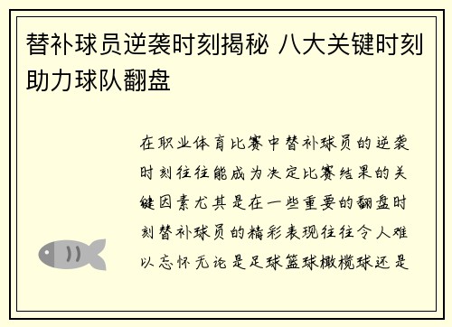 替补球员逆袭时刻揭秘 八大关键时刻助力球队翻盘